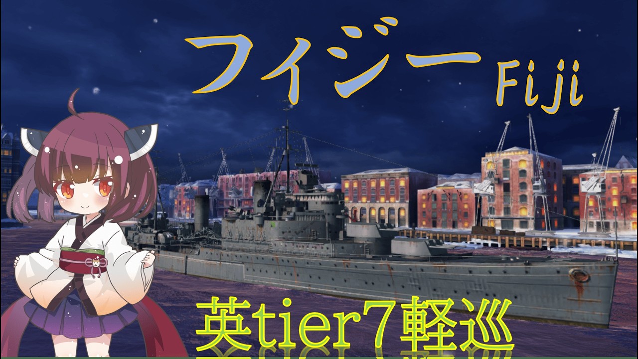 【VOICEPEAK実況】船乗りきりたんの海戦漂流記_part7_フィジー【Wows Blitz】