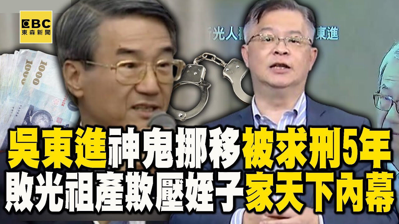 吳東進「神鬼挪移」被求刑5年！敗光祖產欺壓姪子「家天下」內幕！？【57爆新聞】@57BreakingNews