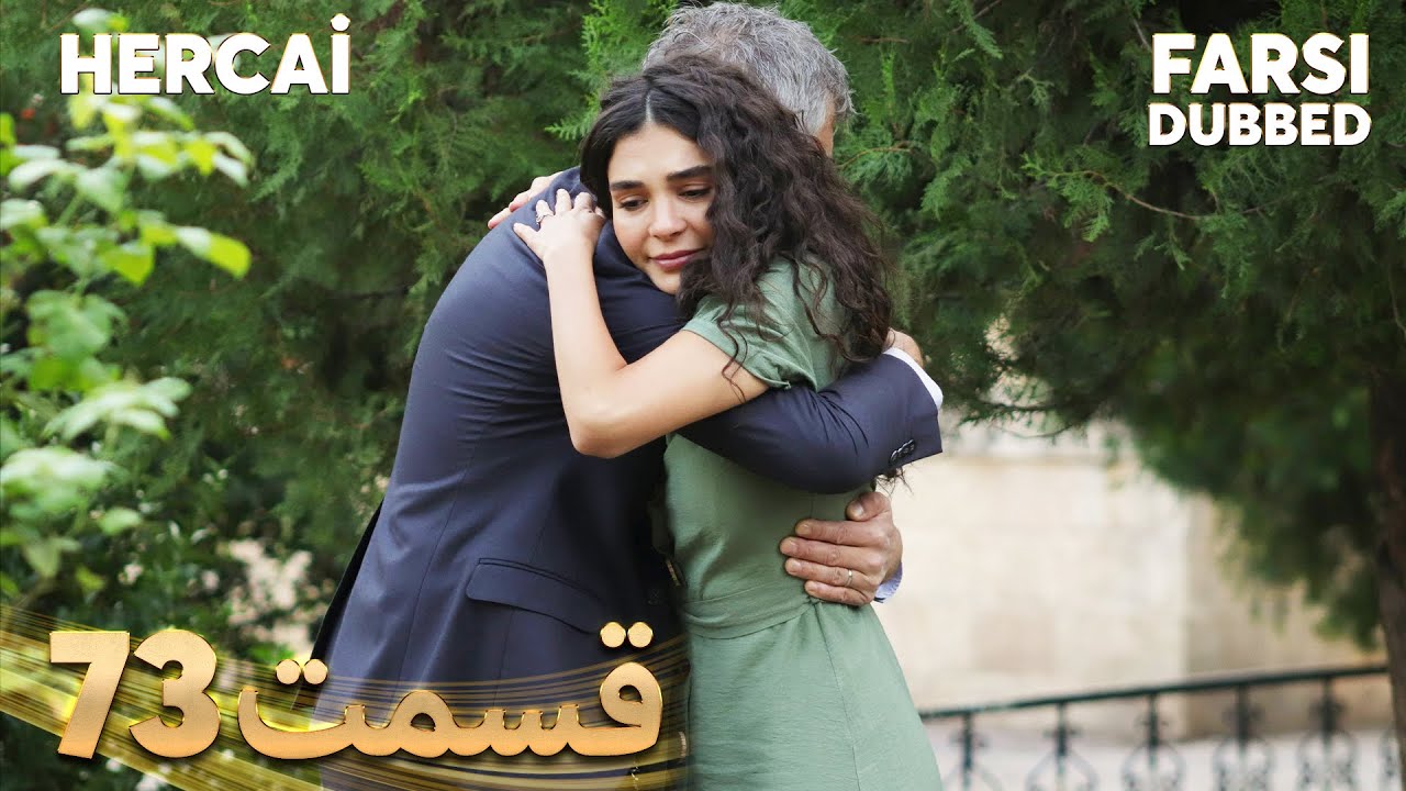 Hercai | هرجایی | 73 قسمت | Farsi Dubbed | با دوبلۀ فارسی