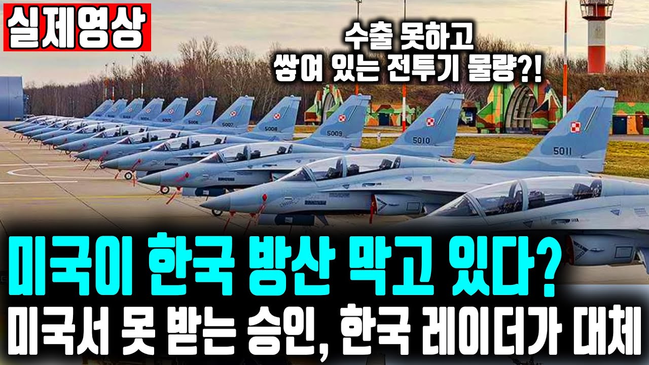 미국이 한국 방산 막고 있다? 미국서 못 받는 승인, 한국 레이더가 대체 ㅣ 미국산 레이더 하나 바꿨더니 한국의 FA-50이 수출 대박 난 이유