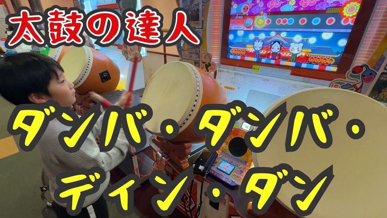 2025年12月23日　太鼓の達人　ダンバ・ダンバ・ディン・ダン