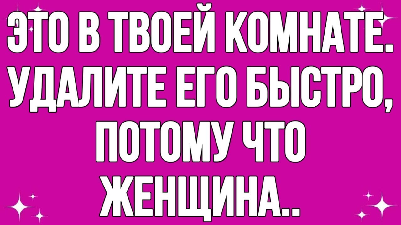 Это в твоей комнате. Снимите его быстро, потому что женщина..