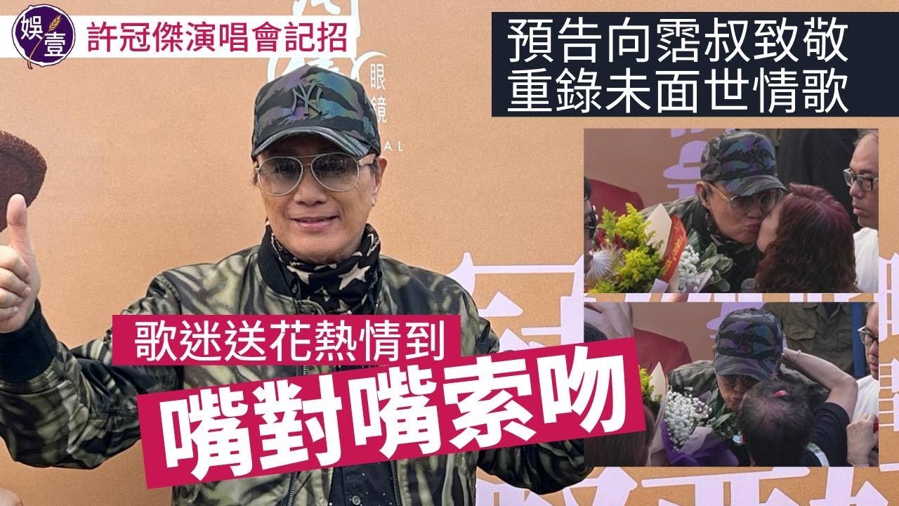 許冠傑最緊要好玩2024記者會丨歌迷送花 熱情到嘴對嘴索吻 Sam預告向黃霑致敬 重錄未面世情歌丨歌神丨大家跟住唱丨滄海一聲笑丨鐵塔凌雲丨足本訪問（#許冠傑 #sam #娛壹 )