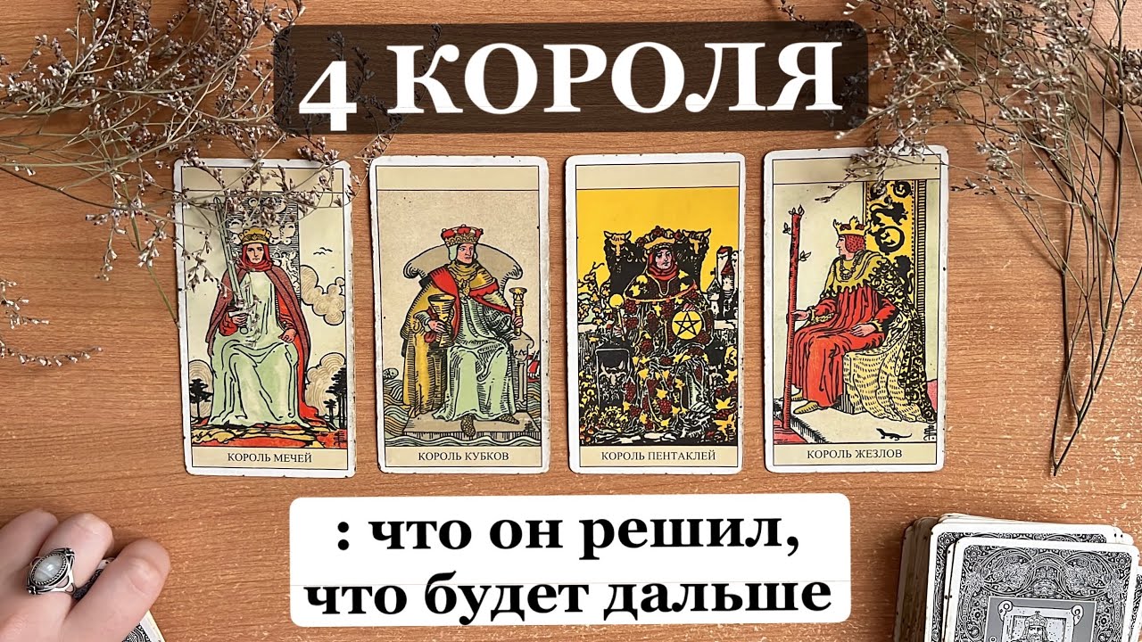 4 КОРОЛЯ - ЧТО ОН РЕШИЛ О ВАС? | Общий расклад на таро, отношения, мысли о вас ❤️ Онлайн гадание 