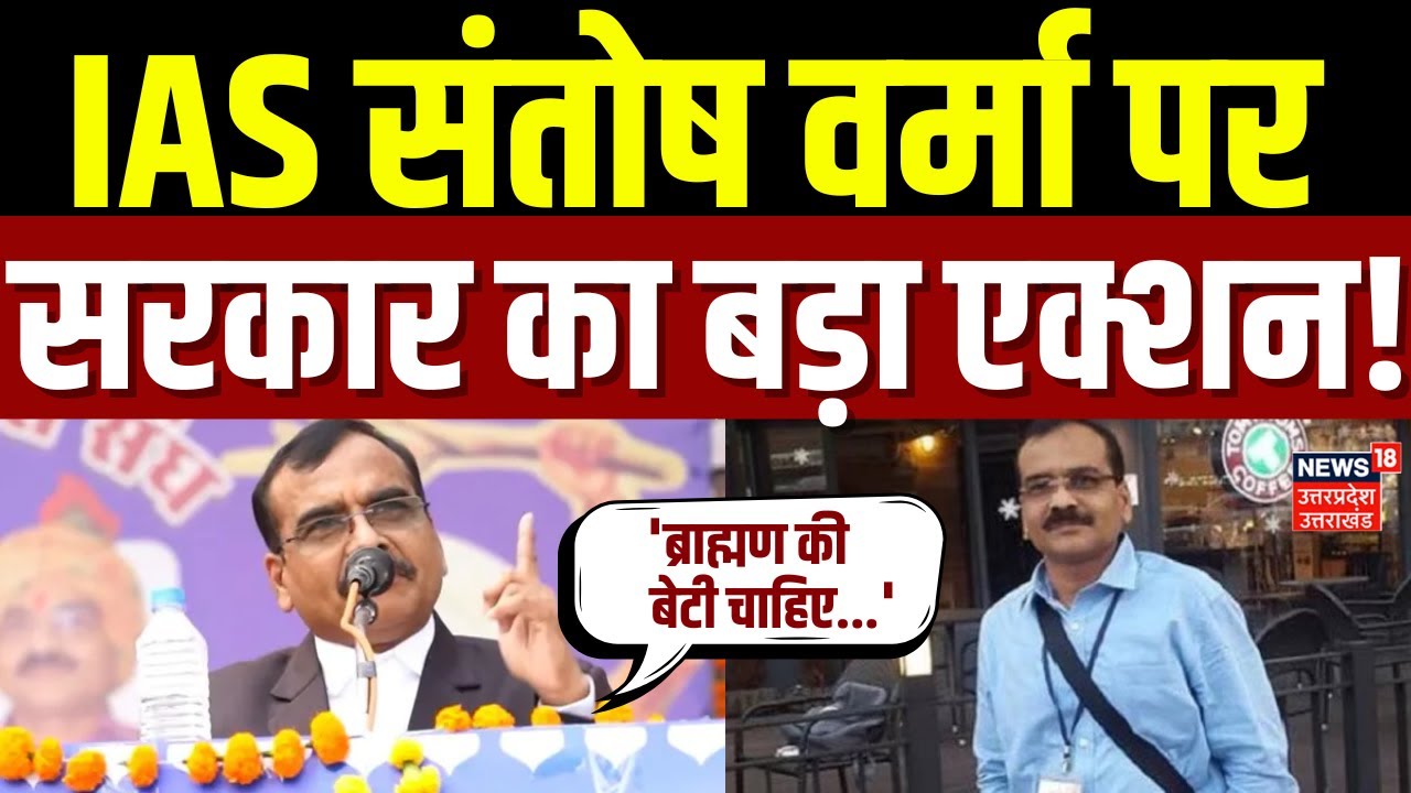 IAS Santosh Verma Controversial Statement: IAS संतोष वर्मा पर सरकार का बड़ा एक्शन! |Bhopal |Top News