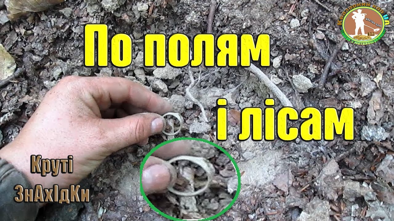 ВОТ ТАК НАХОДИМ КРУТЫЕ НАХОДКИ!! Черняхи, Империя, Война  Коп по старине с металлоискателем Квазар