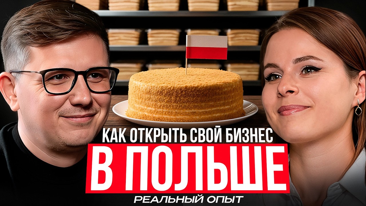 Переезд и запуск кондитерского Бизнеса в ПОЛЬШЕ. Как построить Бизнес на любимом деле в НОВОЙ Стране