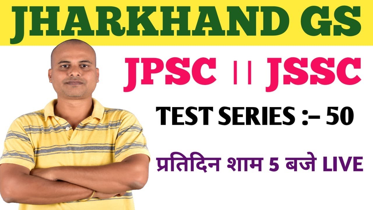 झारखंड GS ।। TEST SERIES :– 50।।#jssc #jpsc #jtet  #shivsir #acharyaacademy3.O