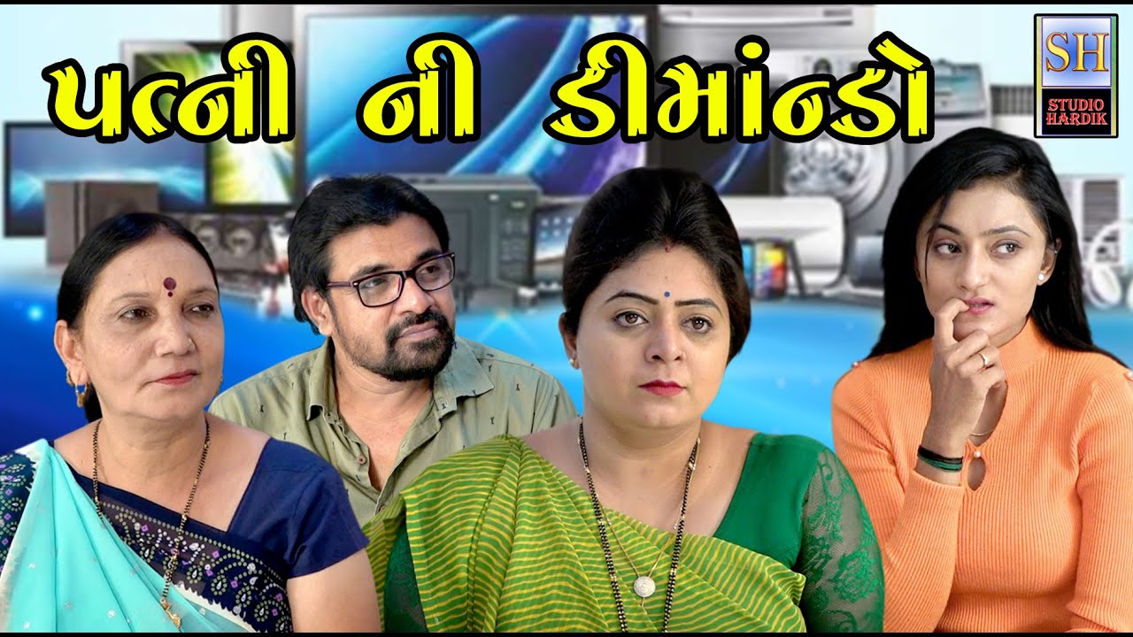 Patni Ni Dimando પત્ની ની ડીમાંન્ડો | Gujarati Short Film | Studio Hardik