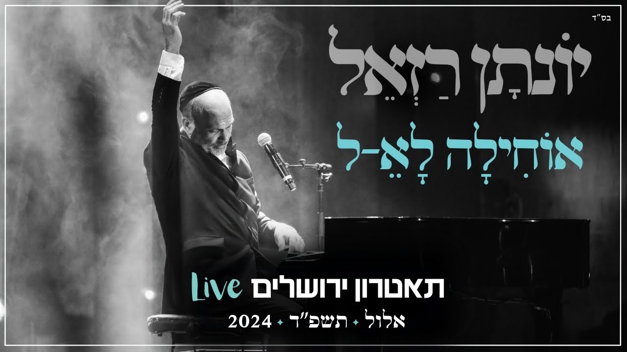 יונתן רזאל - אוחילה לא-ל Live | מופע 'שירים. פסנתר. סליחות' | תאטרון י-ם 2024