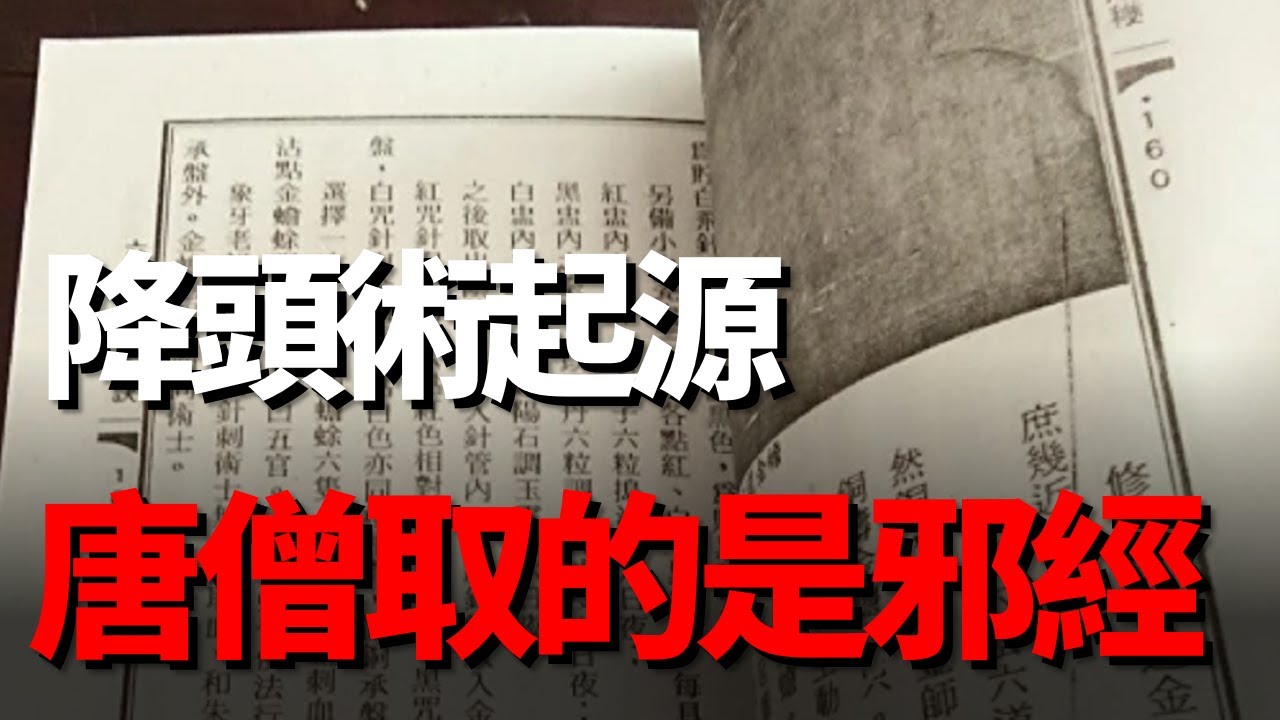 【孟德四舅】降头术竟源自唐僧的经书揭秘东南亚最神秘的邪术,只要获取对方的头发，就能隔空杀人