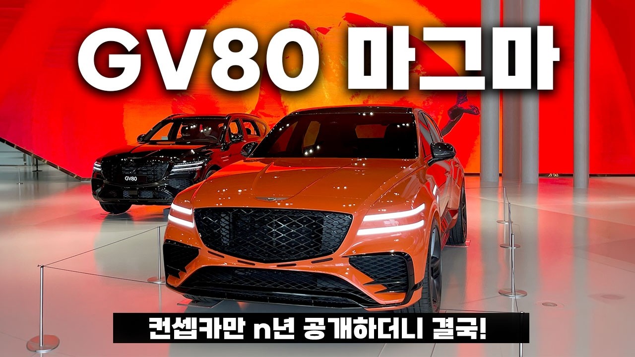 제네니스 GV80 마그마 쿠페 디테일이 장난 아닌데요? 실물공개