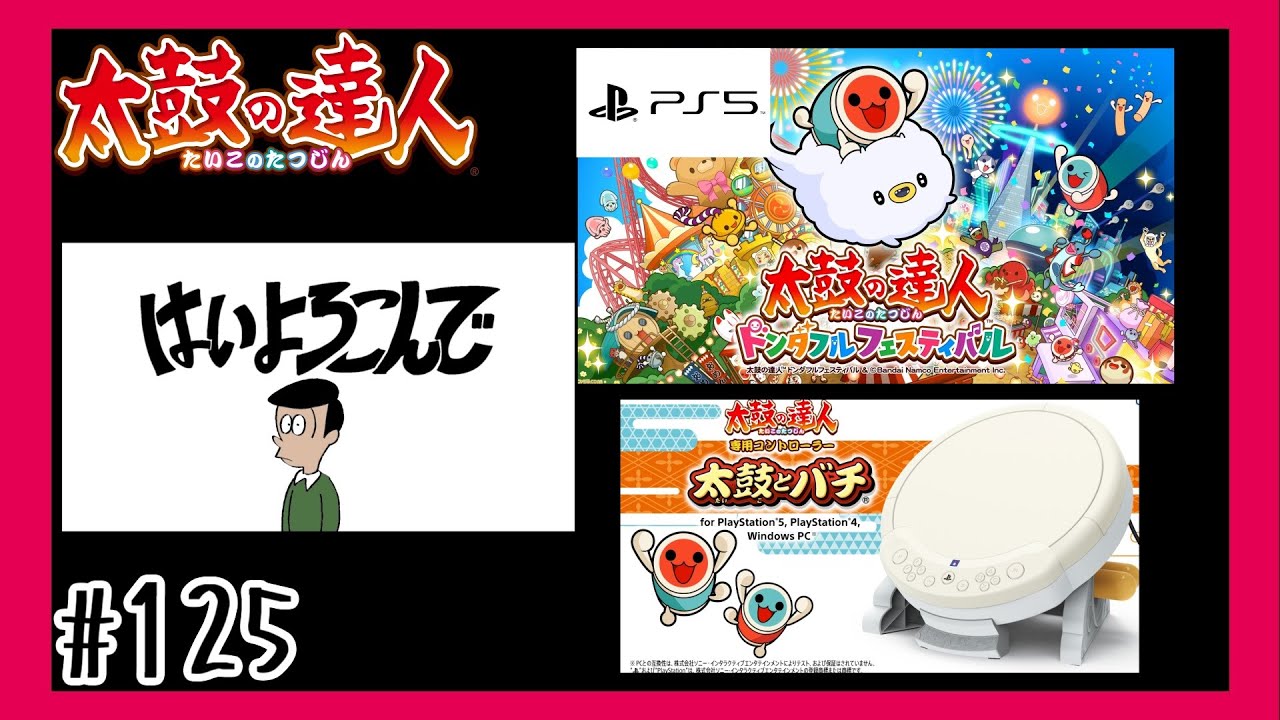 ＃125【PS5】はいよろこんでを叩いて行く 「太鼓の達人」 ドンダフルフェスティバル」【リズム】