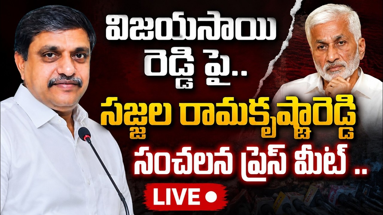 LIVE..విజయసాయి రెడ్డి పై.. సజ్జల రామకృష్ణారెడ్డి సంచలన ప్రెస్ మీట్ @ YSRTV