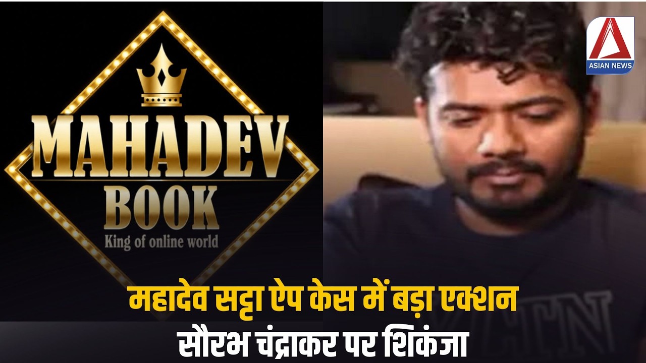 Mahadev App Case : महादेव सट्टा ऐप केस में बड़ा एक्शन, सौरभ चंद्राकर पर शिकंजा