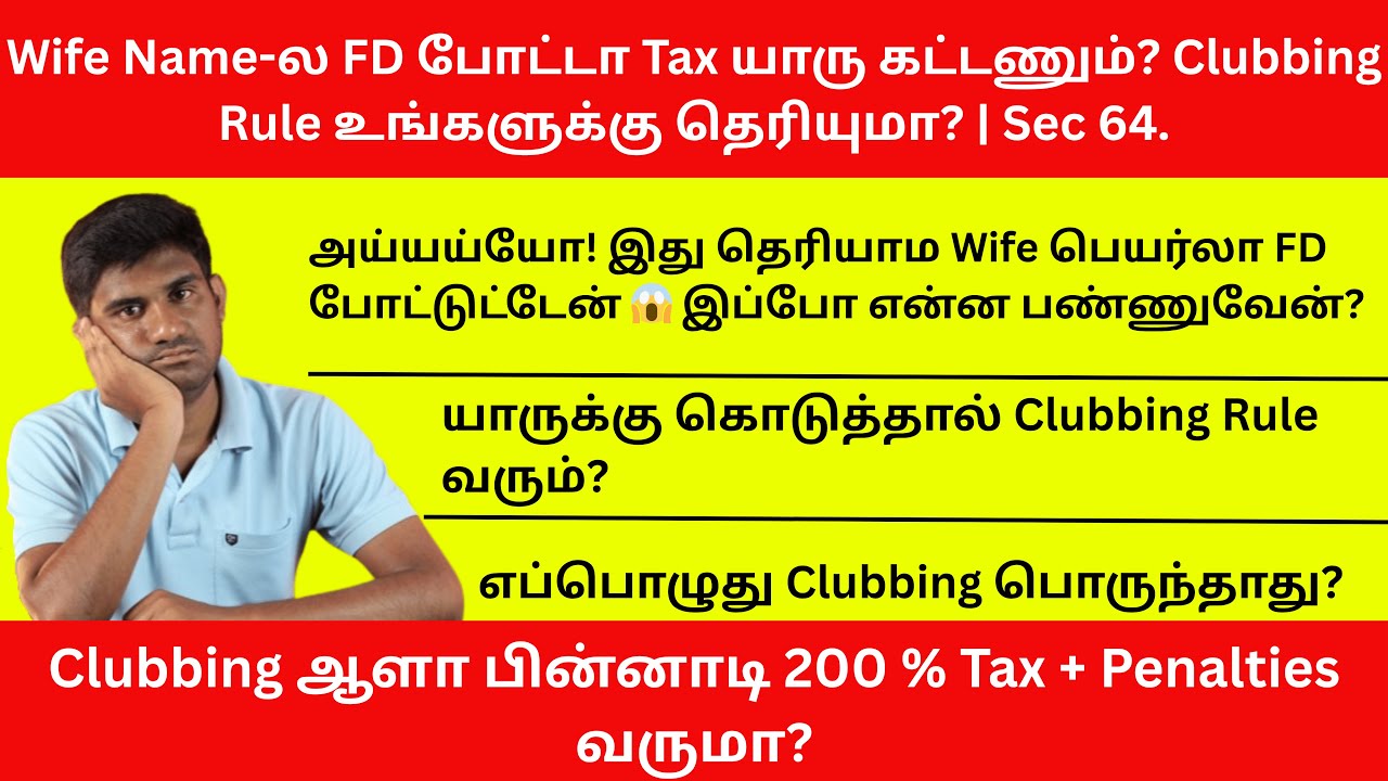 Wife பெயரில் ஒரே ஒரு FD (Fixed Deposit) போட்டுட்டேன் இது பெரிய தவறா?