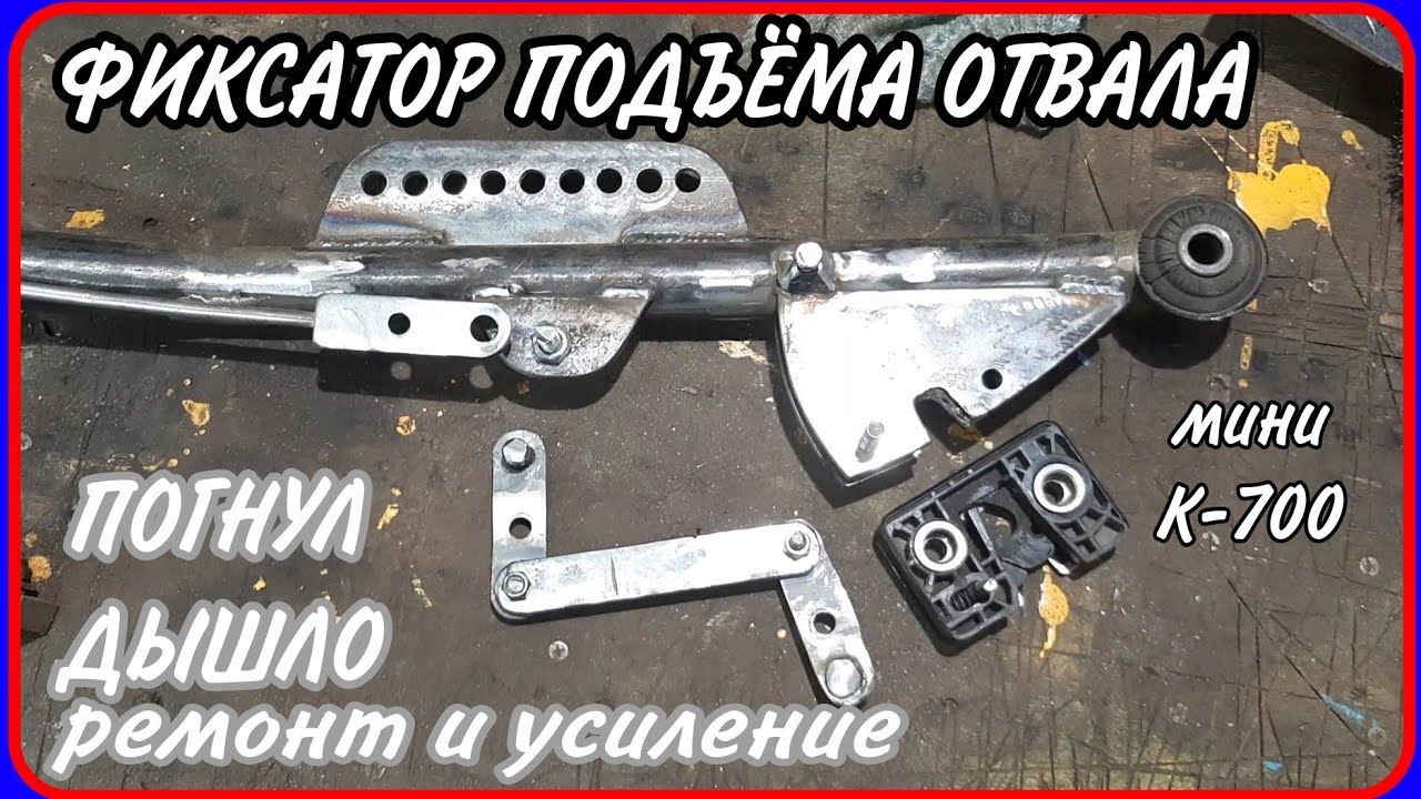 Самодельный минитрактор переломка. Фиксатор навески переднего отвала. Ремонт и усиление дышла.