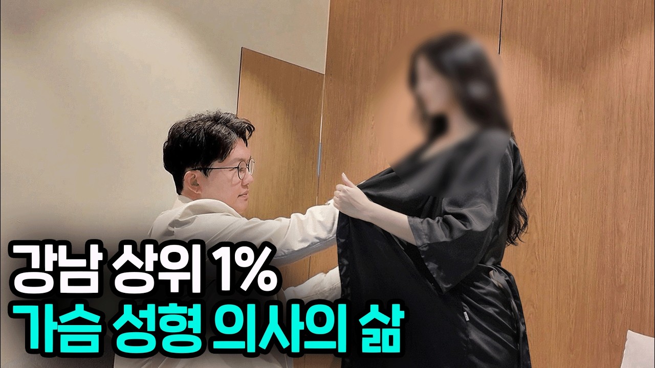 대한민국 상위 1% 의사, 1년에 가슴 확대 수술만 4,000건 하는 현재 1티어 성형 원장의 삶