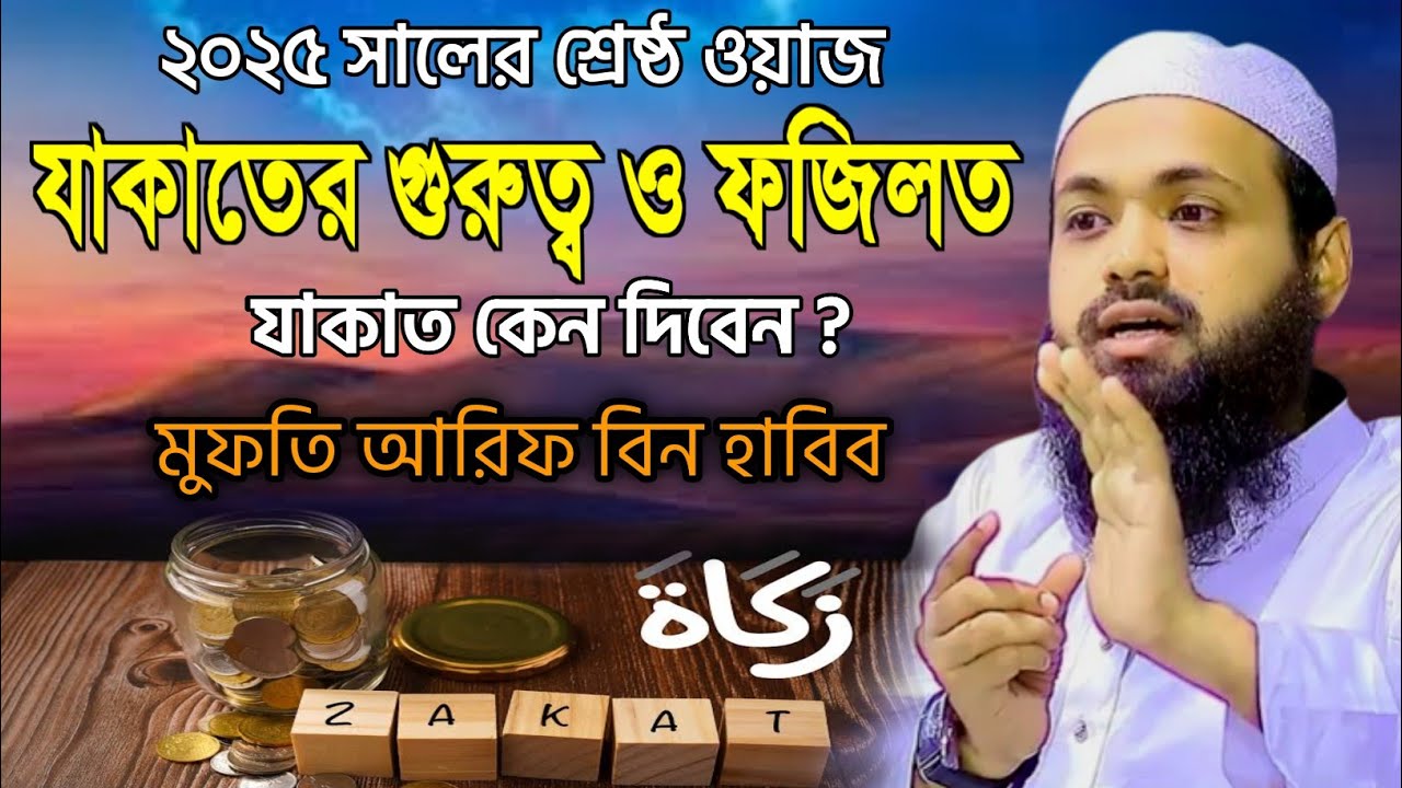 যাকাতের গুরুত্ব ও ফজিলত মুফতি আরিফ বিন হাবিব ২০২৫ || Mufti Arif Bin Habib waz 2025 || Bangla waz