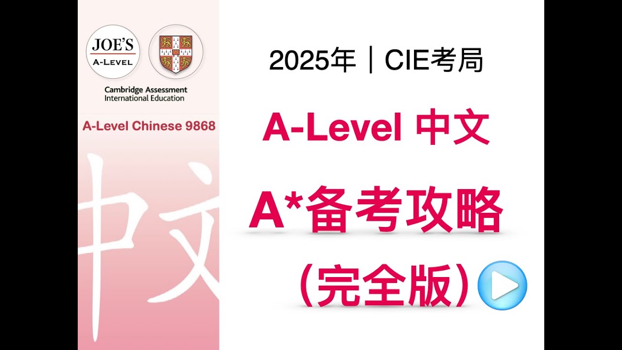 CAIE Alevel Chinese cie中文备考攻略