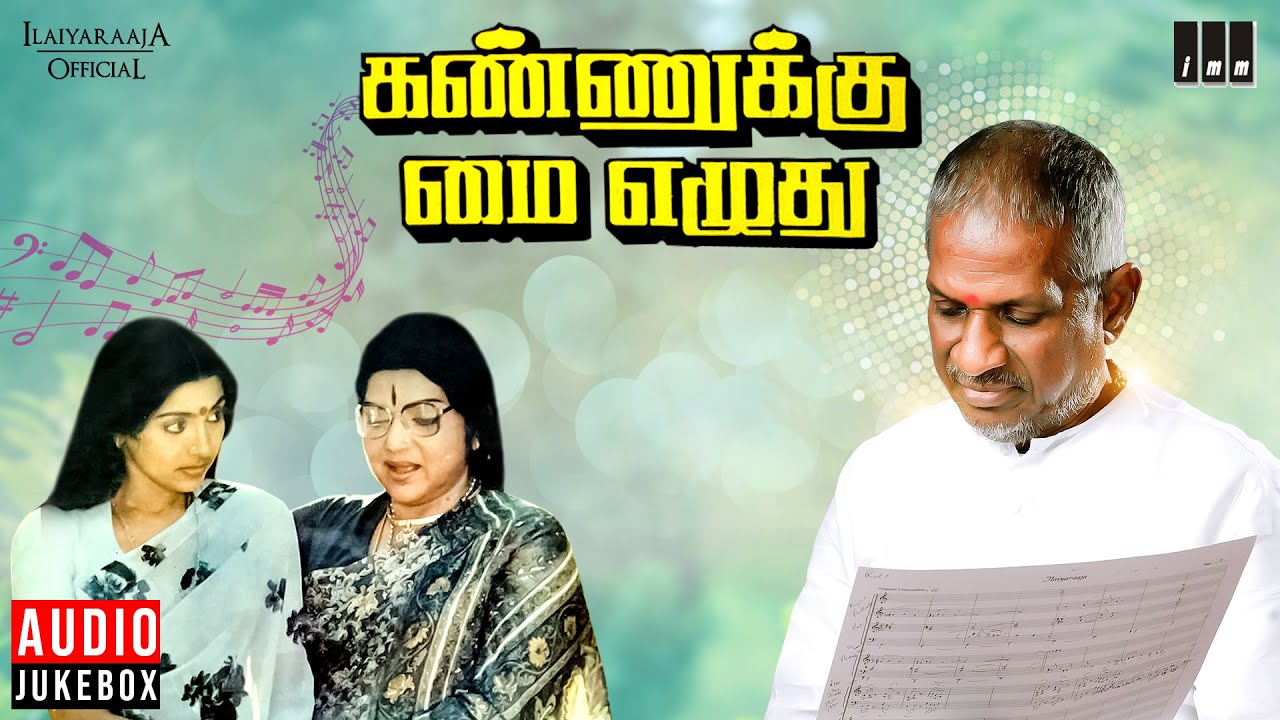 Kannukku Mai Ezhuthu Audio Jukebox | Tamil Movie Songs | Ilaiyaraaja |  Bhanumathi | Sujatha