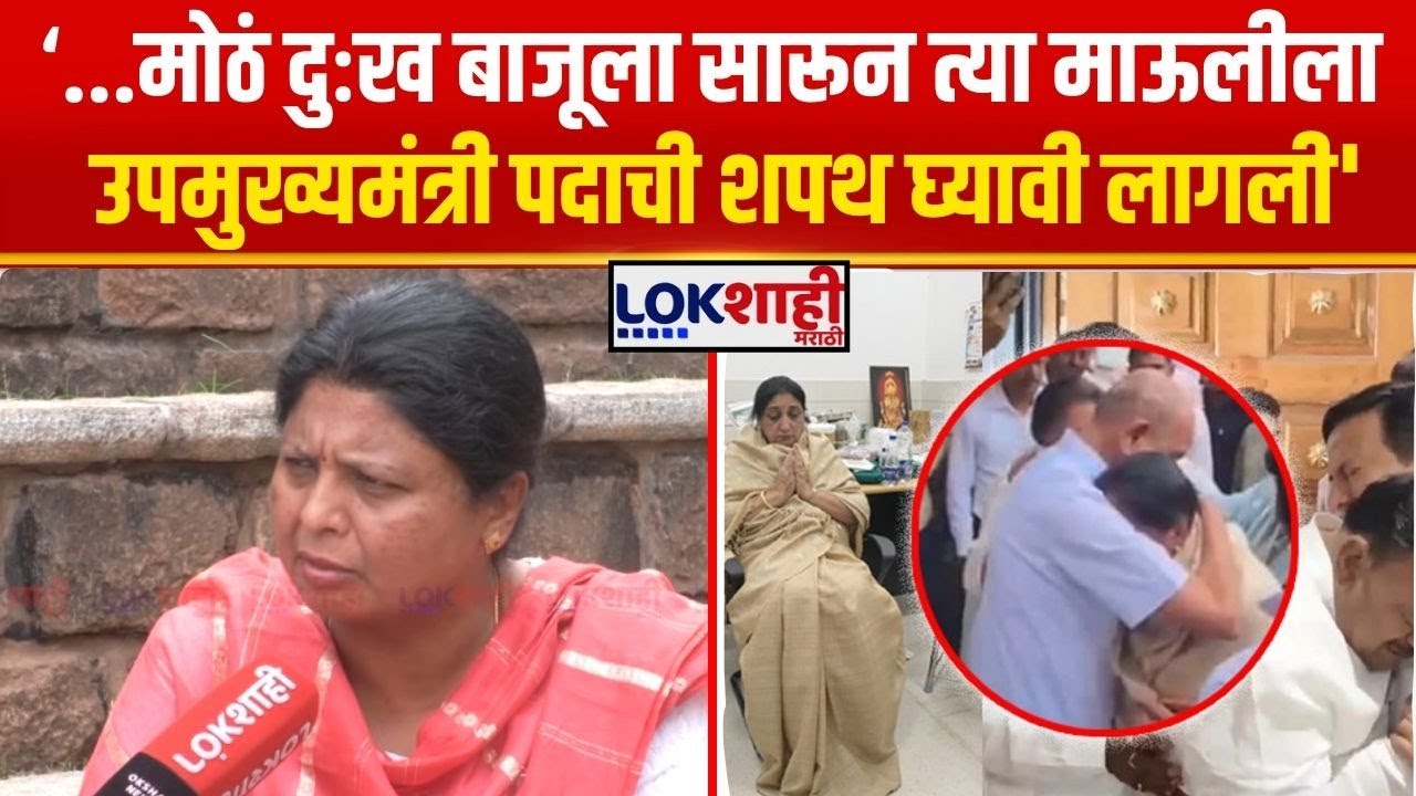 Sushma Andhare। 'BJP ने इतका दबाव टाकला, दुःख बाजूला सारून उपमुख्यमंत्री पदाची शपथ घ्यावी लागली'