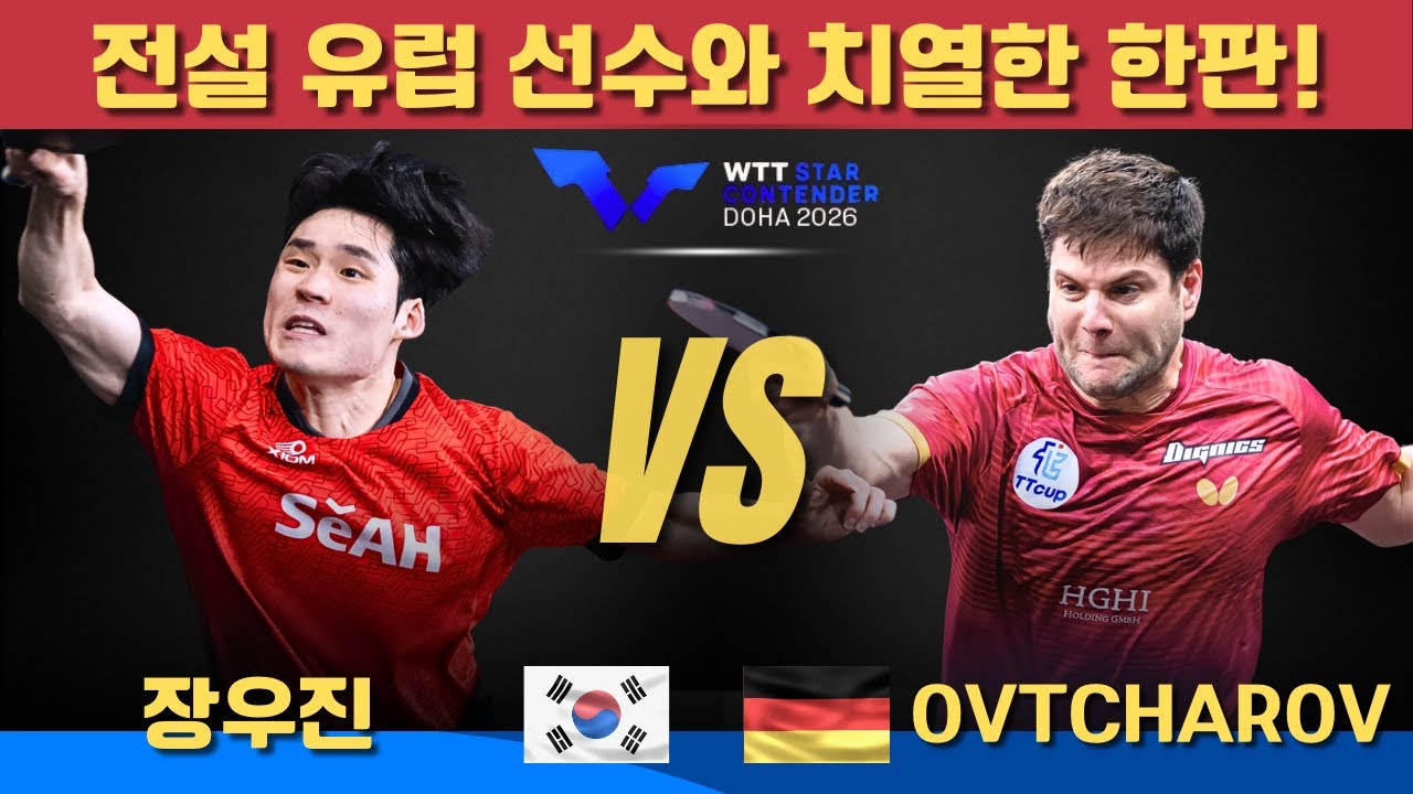 전설 유럽 선수와 치열한 한판!장우진 VS Dimitrij Ovtcharov｜WTT Star Contender Doha 2026 Men's Singles - Round of 8