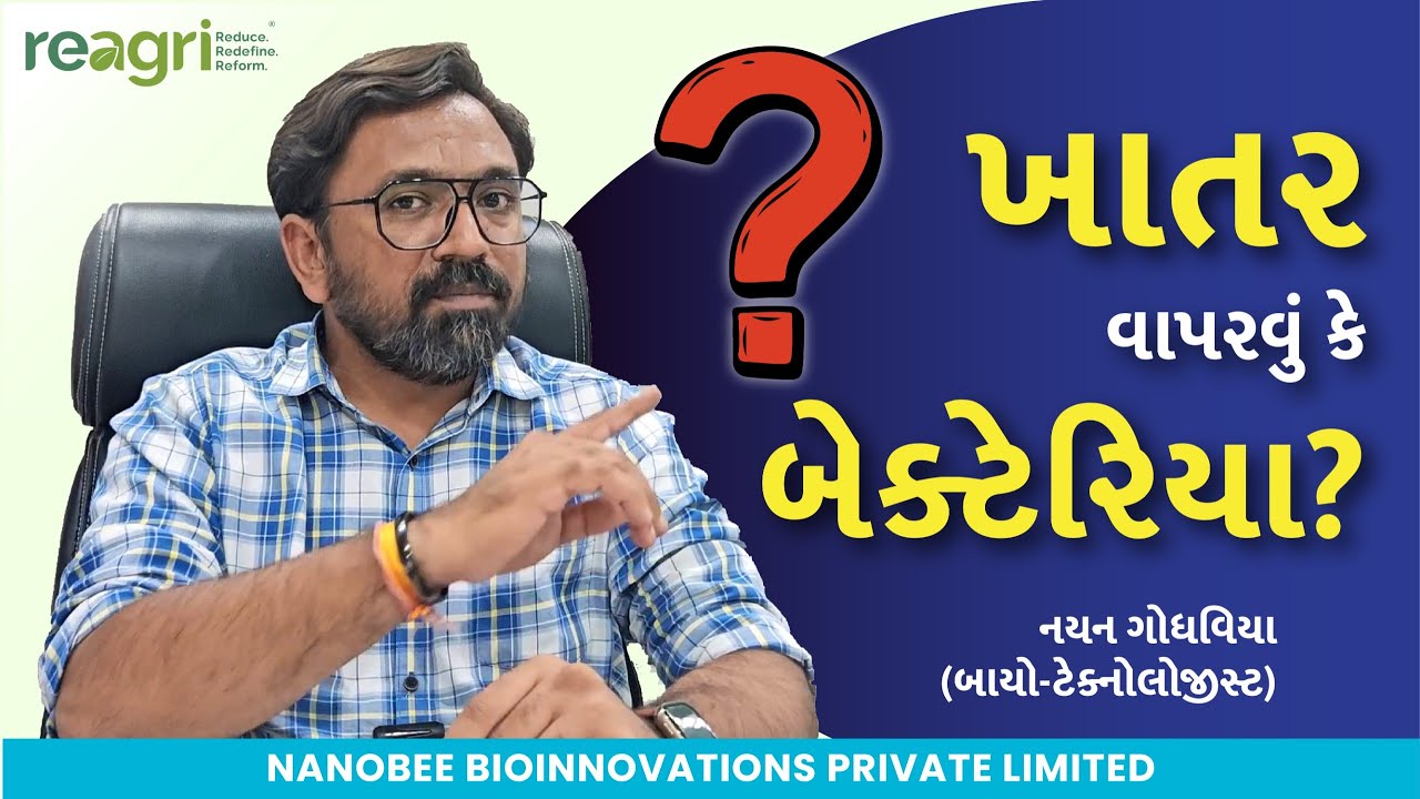 રાસાયણિક ખાતરનો સંપૂર્ણ વપરાશ | Fertilizer V/S Bacteria | બેક્ટેરિયા | નયન ગોધવિયા