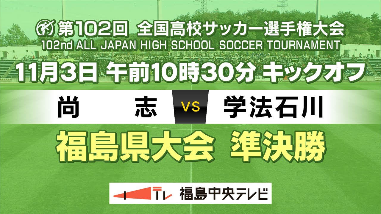 【準決勝】尚志VS学法石川　＜第102回全国高校サッカー選手権大会 福島県大会＞