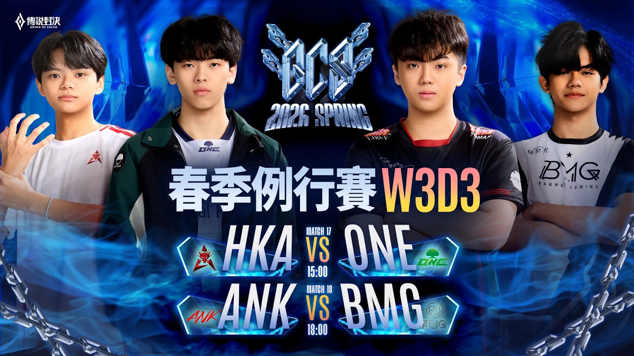 🔴 LIVE：HKA 🆚 ONE｜GCS 2026 春季例行賽W3D3－2026/03/15《Garena 傳說對決》
