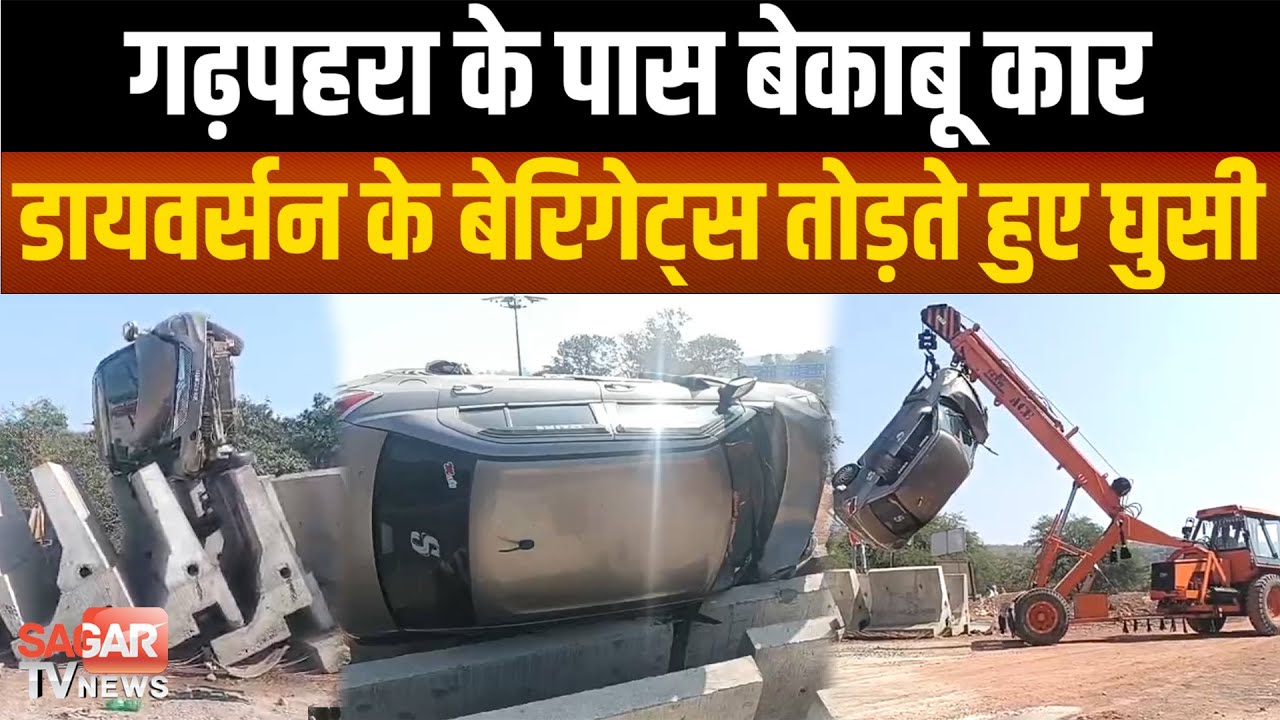Sagar-गढ़पहरा के पास बेकाबू कार बेरिगेट्स तोड़ते हुए घुसी, दो लोग पहुंचे अस्पताल|SAGAR TV NEWS|