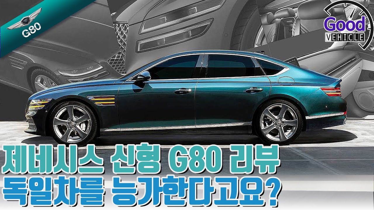 제네시스 G80 시승기2: G80 풀체인지 리뷰...독일차보다 낫다고?