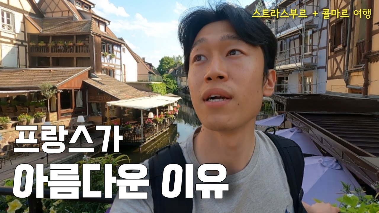 관광업으로만 매년 80조씩 버는 나라 - 프랑스 알자스 지방 스트라스부르, 콜마르 여행