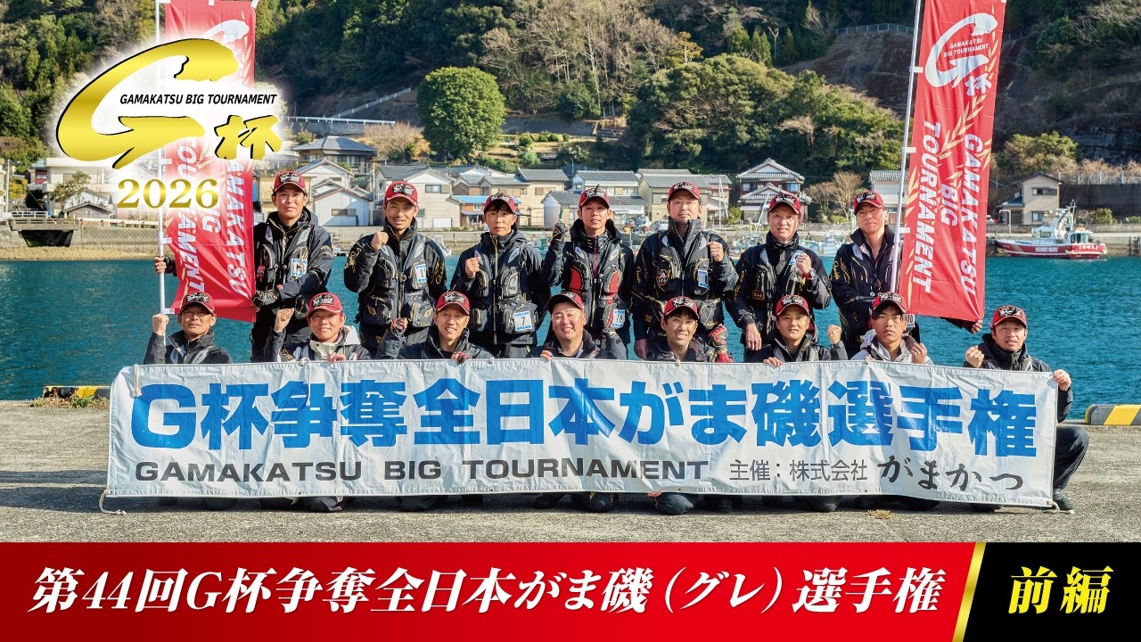 第44回G杯争奪全日本がま磯（グレ）選手権‐前編‐