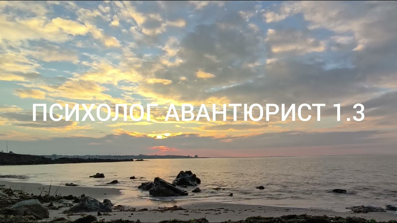 ПСИХОЛОГ АВАНТЮРИСТ 1.3/5