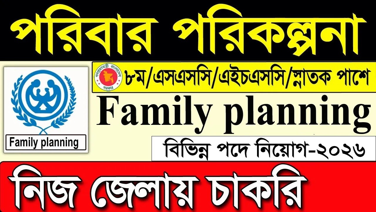 🔥পরিবার পরিকল্পনা অধিদপ্তরে নিয়োগ ২০২৬ | Family Planning Job Circular 2026 | Govt Job Circular 2026