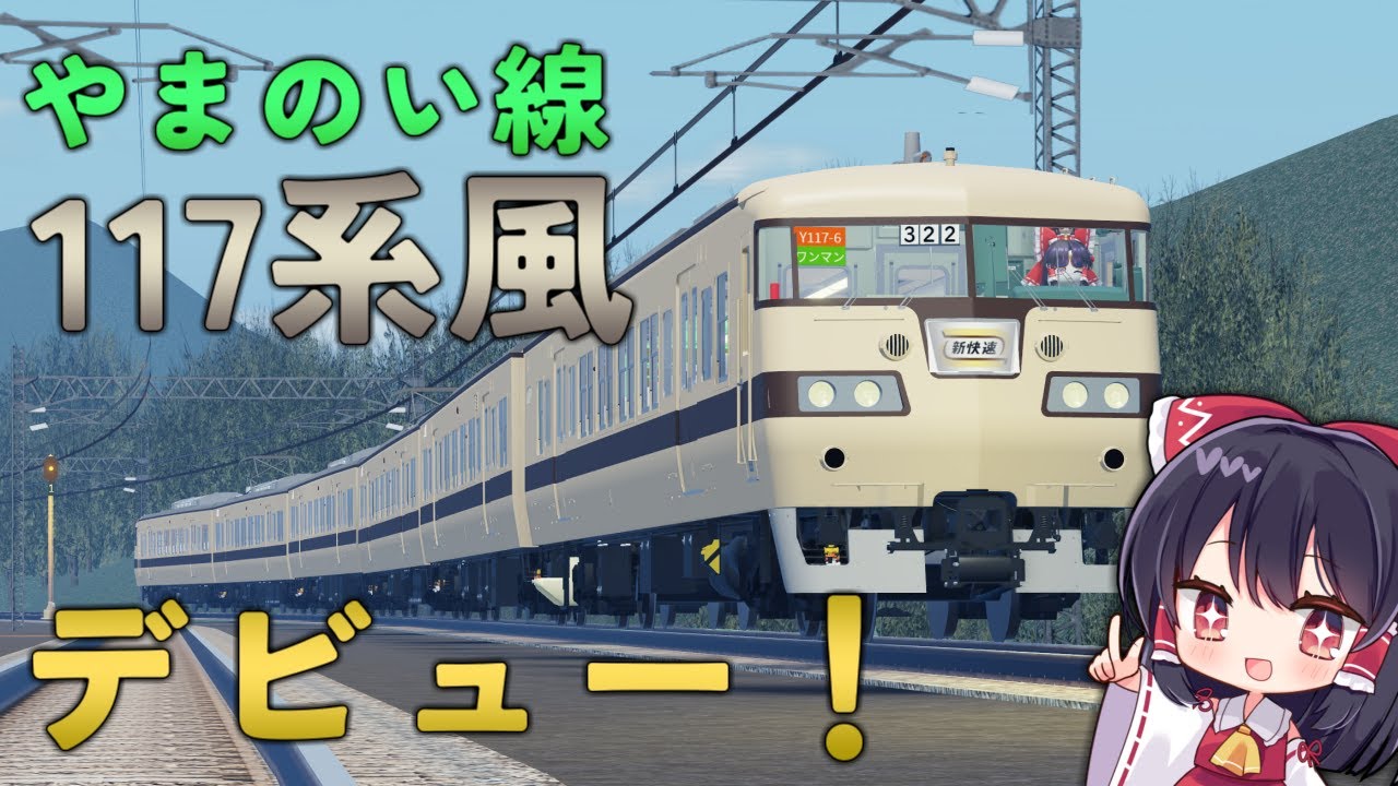 【やまのい線】117系風デビュー！