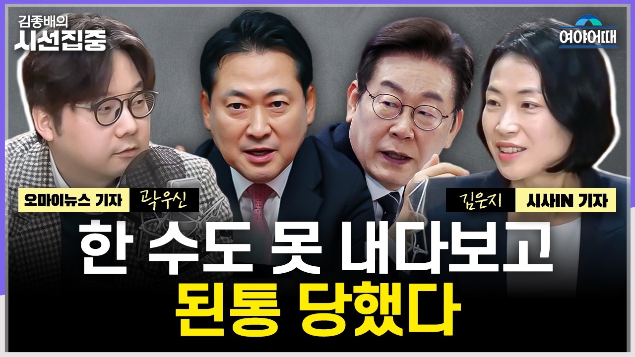 [여야어때] 제명 해놓고 한동훈 의식하는 국힘?...민주 지방선거 공천 '경쟁 과열'? - with 김은지 기자, 곽우신 기자