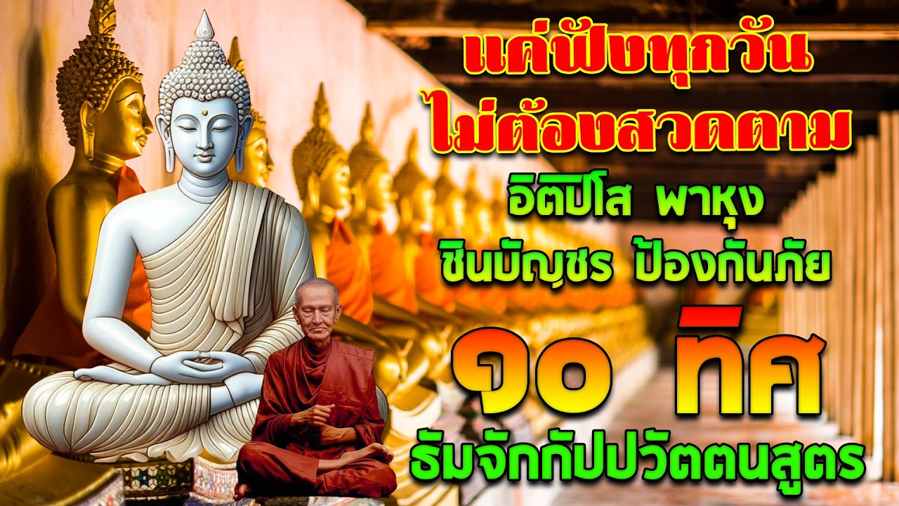 สวดพาหุง 🙏 ชินบัญชร ธัมจักกัปปวัตตนสูตร ปัดเป่าสิ่งไม่ดี เสริมสิริมงคล พลิกชีวิตจากร้ายกลายเป็นดี