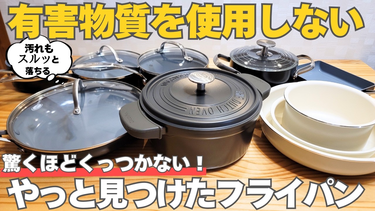 【必見】フッ素樹脂加工フライパンは危険？有害物質フリーのフライパン&鍋を見つけました