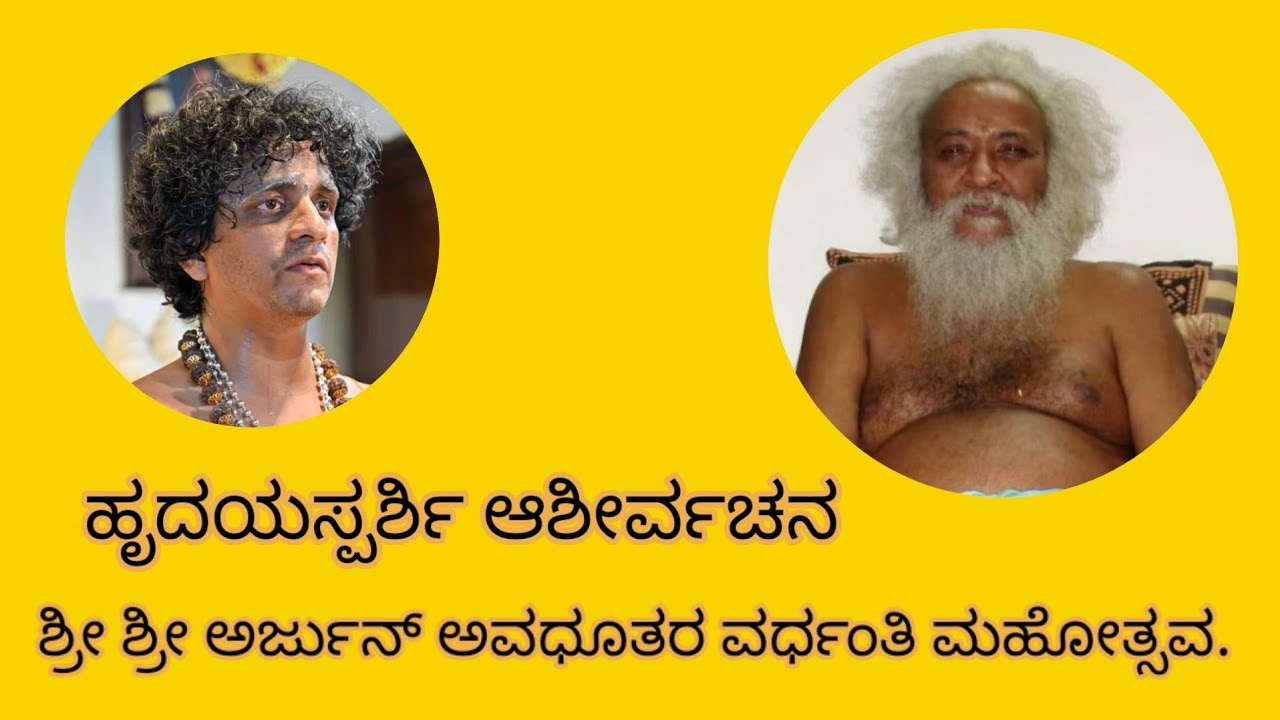 ಅರ್ಜುನ್ ಗುರೂಜಿ ವರ್ಧಂತಿ ಮಹೋತ್ಸವ | ಆಶೀರ್ವಚನ | ನಿಜವಾದ ಸಂತ ಹೀಗೆ ಮಾತನಾಡುವುದು |