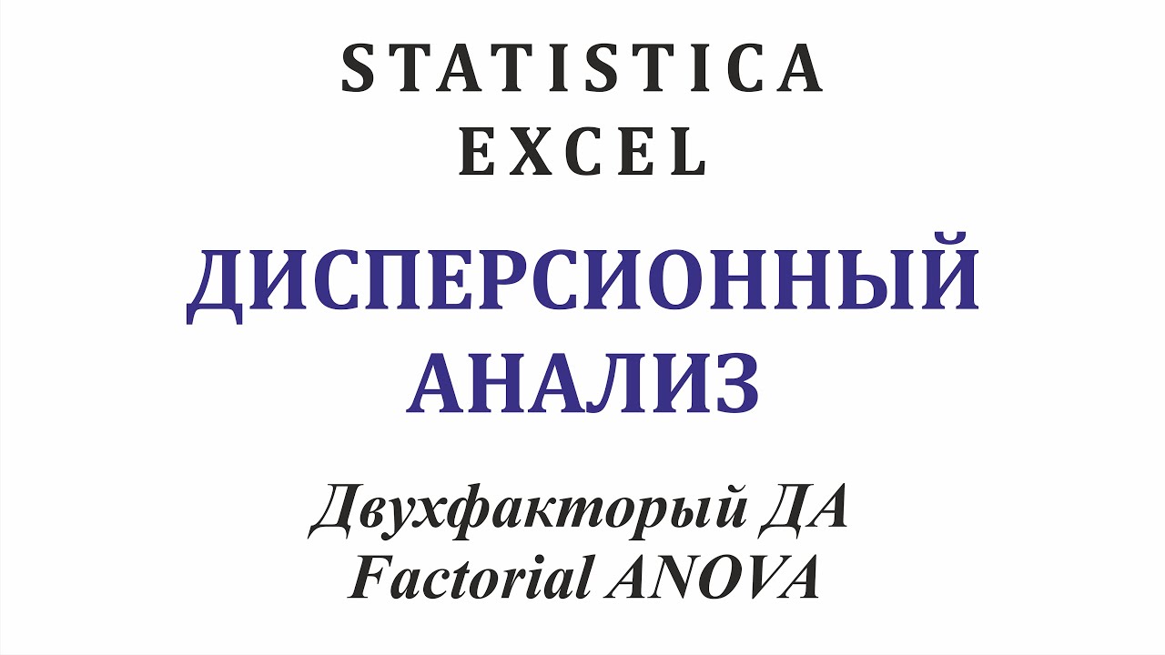 Двухфакторный дисперсионный анализ. Factorial ANOVA