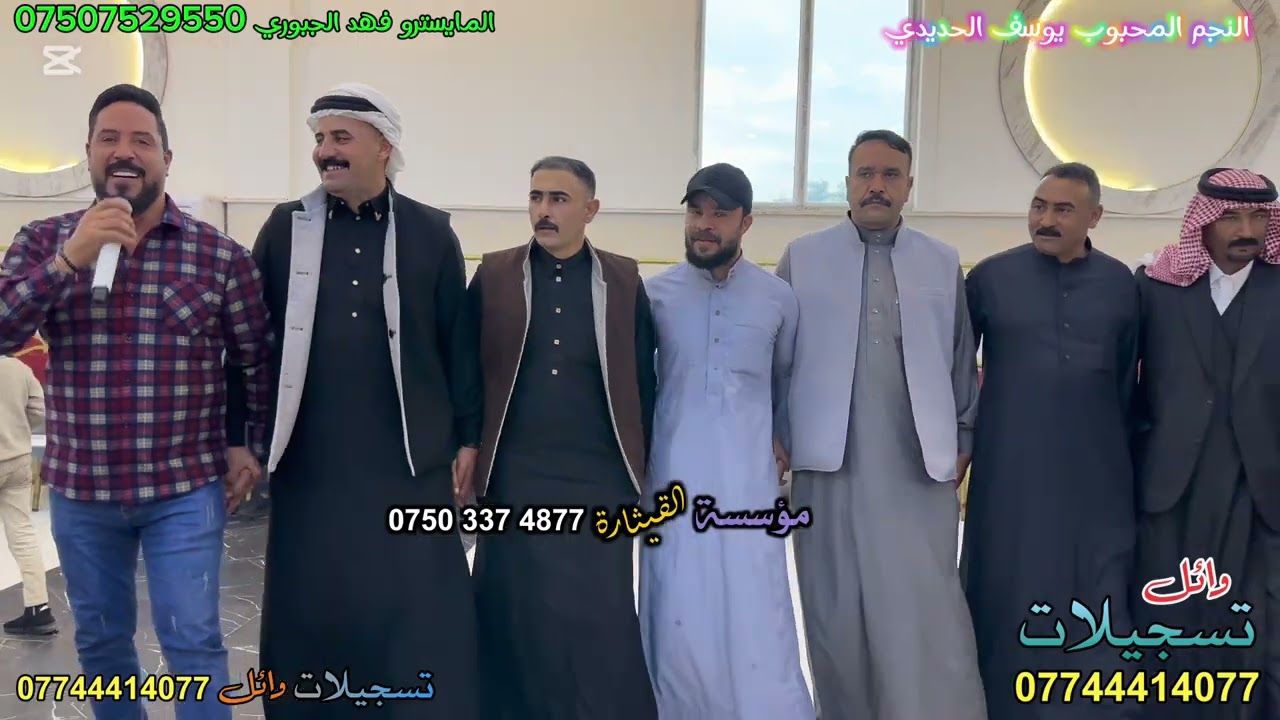 ‏قاعة أمواج الملكية زواج فارس المتيوتي الفنان يوسف الحديدي العازف فهد الجبوري تسجيلات القيثارة