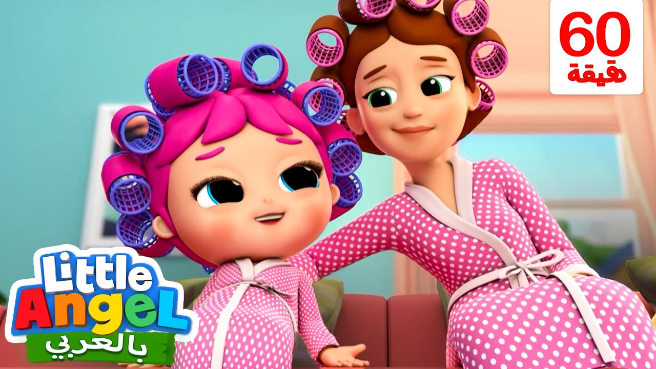 💕أمي المفضلة لدي | أغاني تعليمية - مجموعة أغاني تعبر عن مدى حبنا لماما | Little Angel Arabic