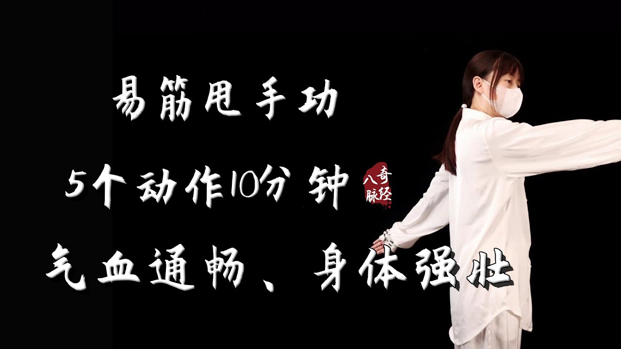 易筋甩手功，5個甩手動作，每天甩一遍，疏通經絡，提昇陽氣，氣足人有力！