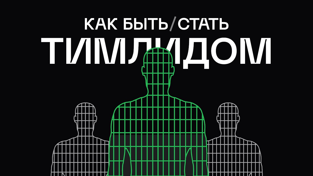 Курс для начинающих тимлидов