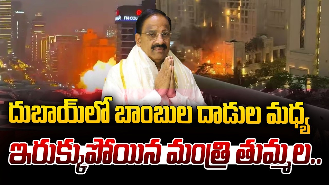 దుబాయ్ లో చిక్కుకున్న మంత్రి తుమ్మల.. | Thummala Nageswara Rao In Dubai | Iran Israel War