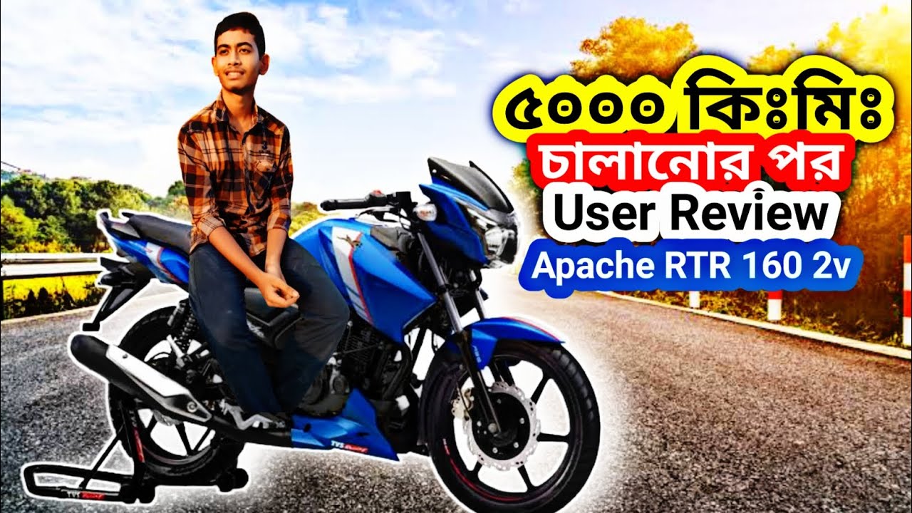 Tvs Apache rtr 160 2v User REVIEW | ৫০০০ কিঃমি চালার পর আমার অভিজ্ঞতা || Sh Shafi 09