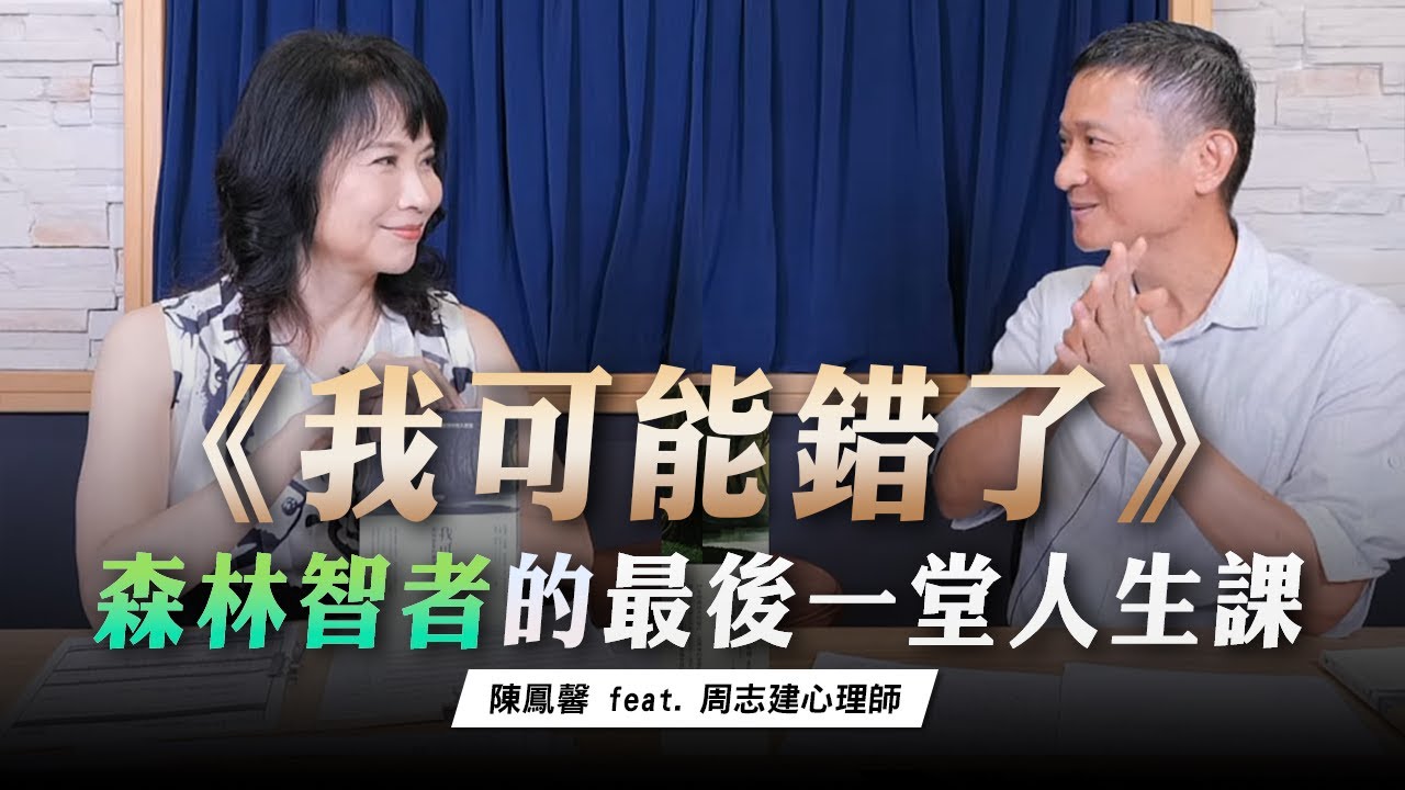'23.07.21【財經起床號】山隱中的療癒師周志建導讀《我可能錯了》森林智者的最後一堂人生課