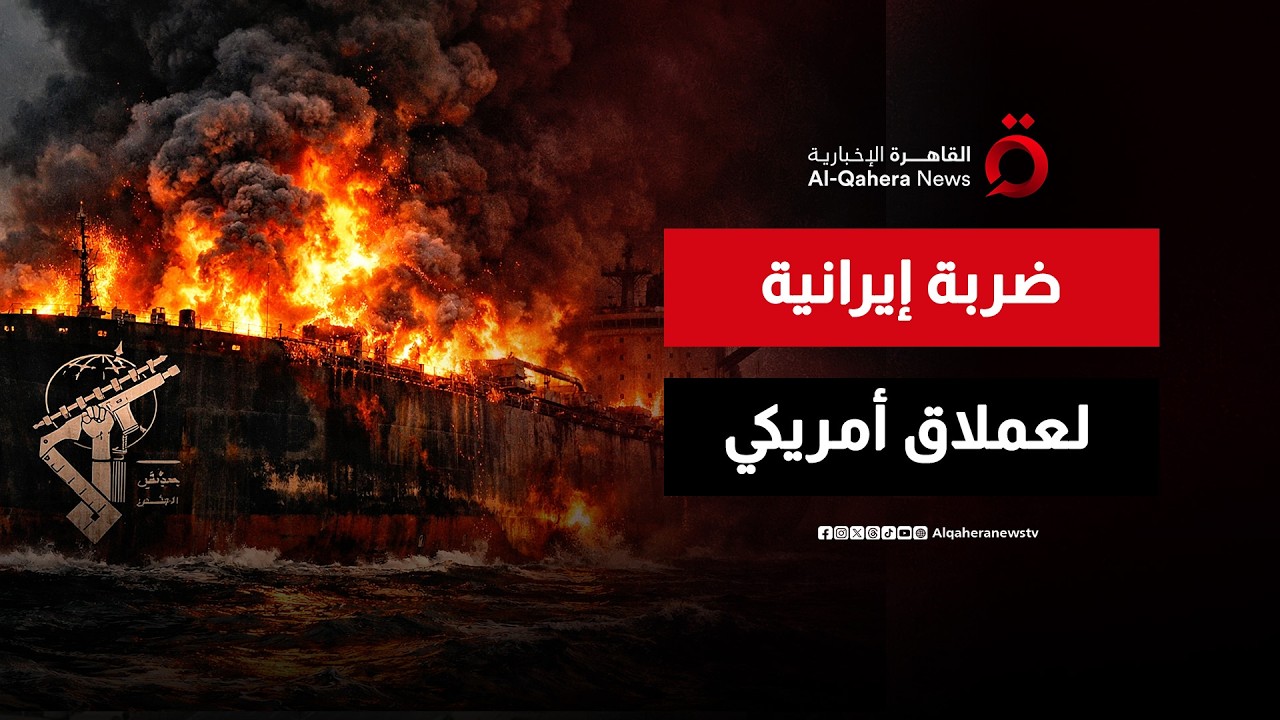 الحرب البحرية تتصاعد.. إيران تضرب ناقلة أمريكية شمال الخليج | تغطية خاصة